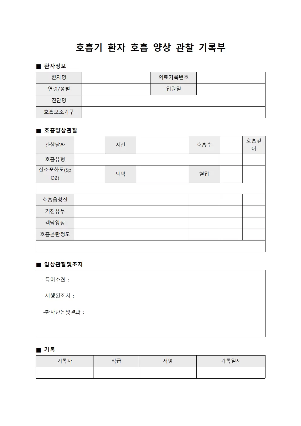 호흡기 환자 호흡 양상 관찰 기록부 문서서식