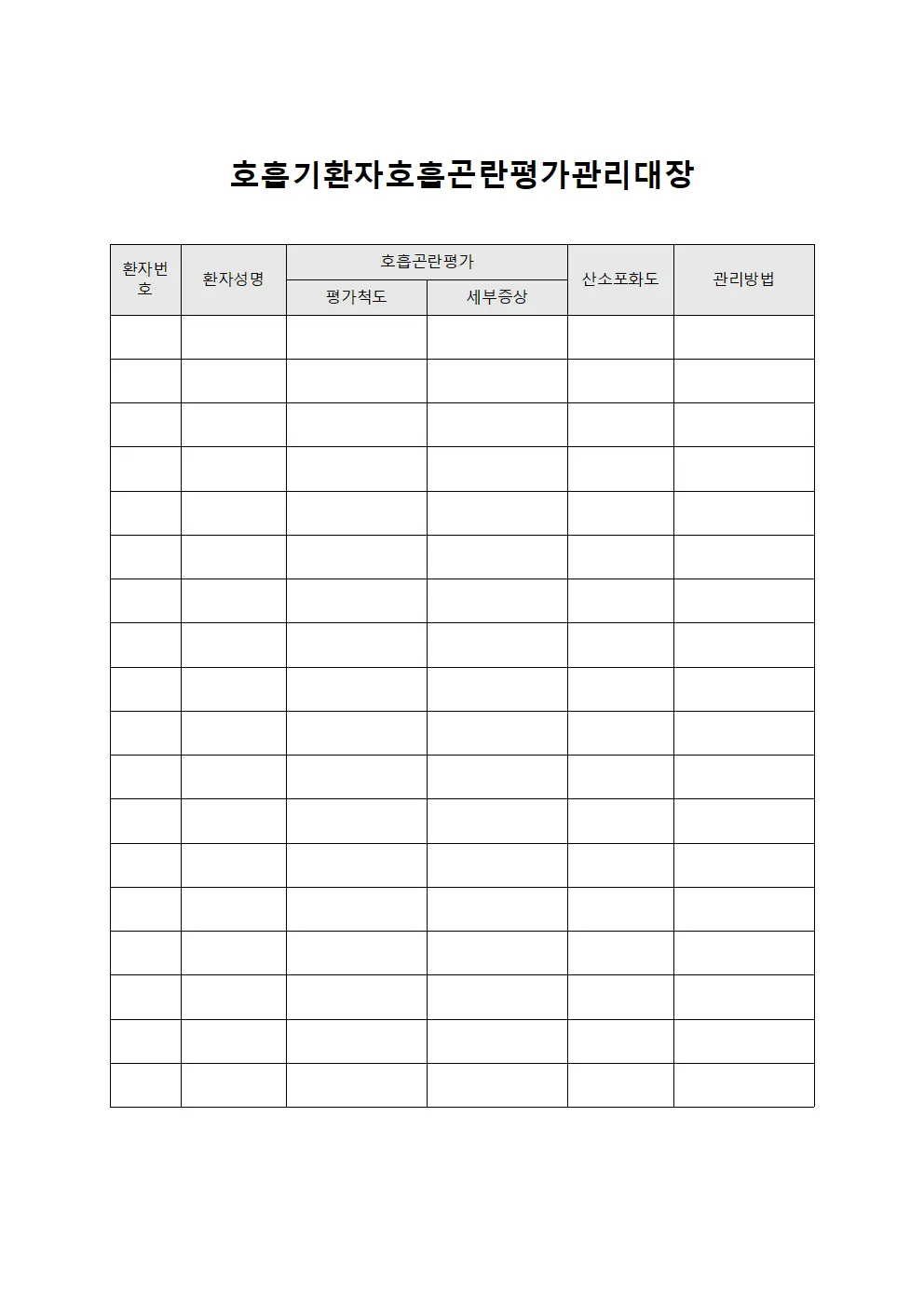 호흡기 환자 호흡 곤란 평가 관리 대장