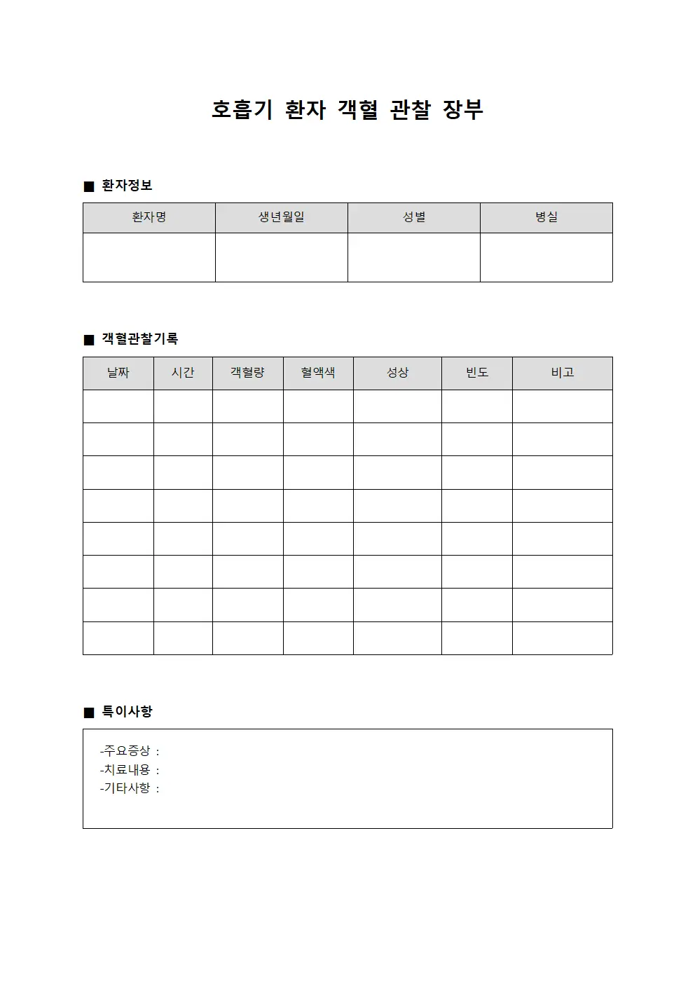 호흡기 환자 객혈 관찰 장부
