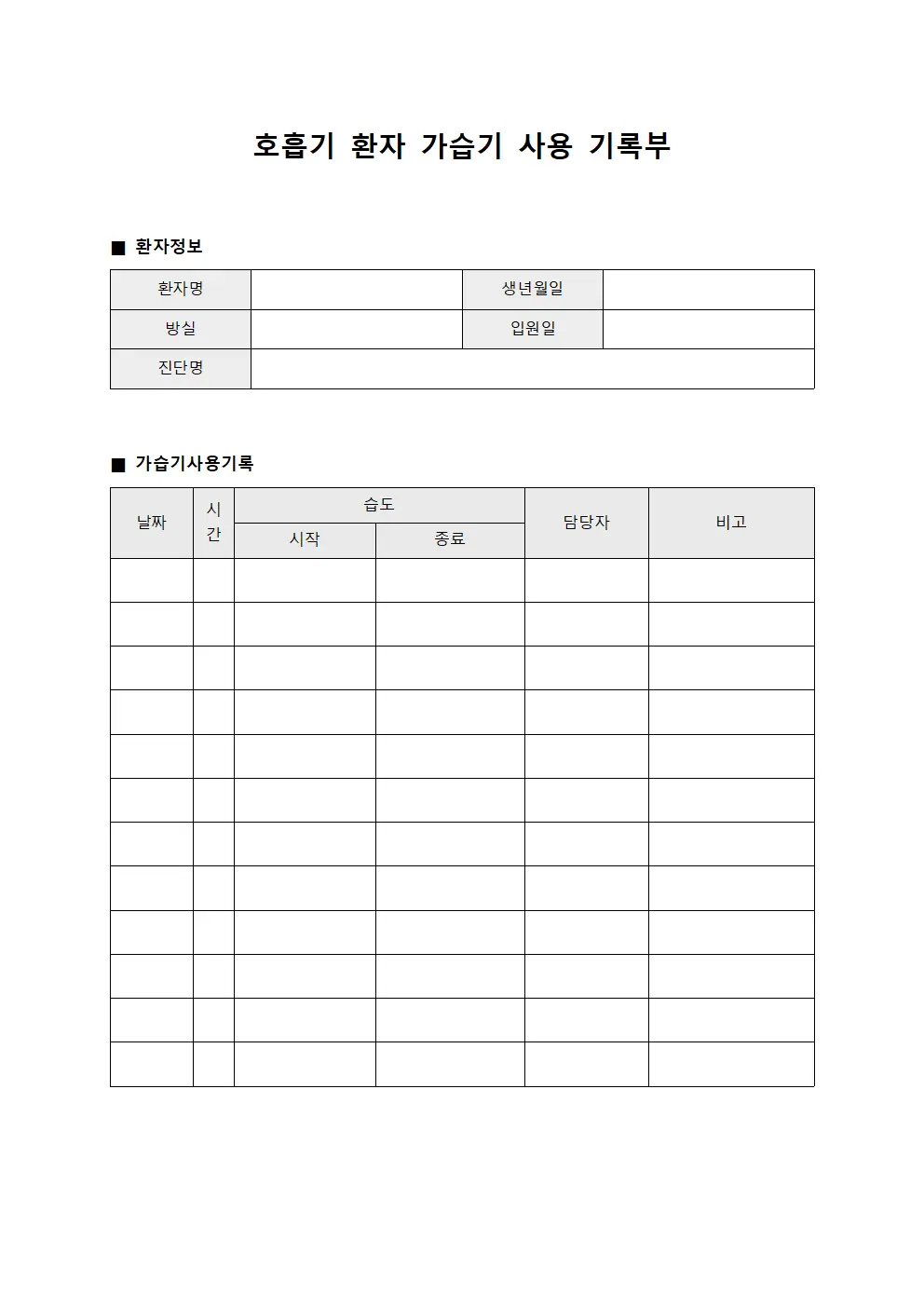 호흡기 환자 가습기 사용 기록부