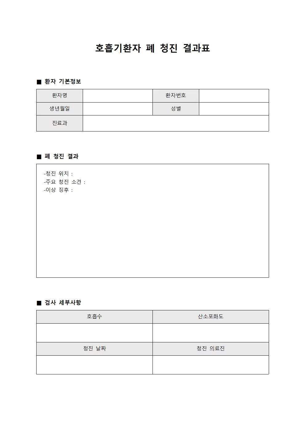 호흡기환자 폐 청진 결과표 문서양식