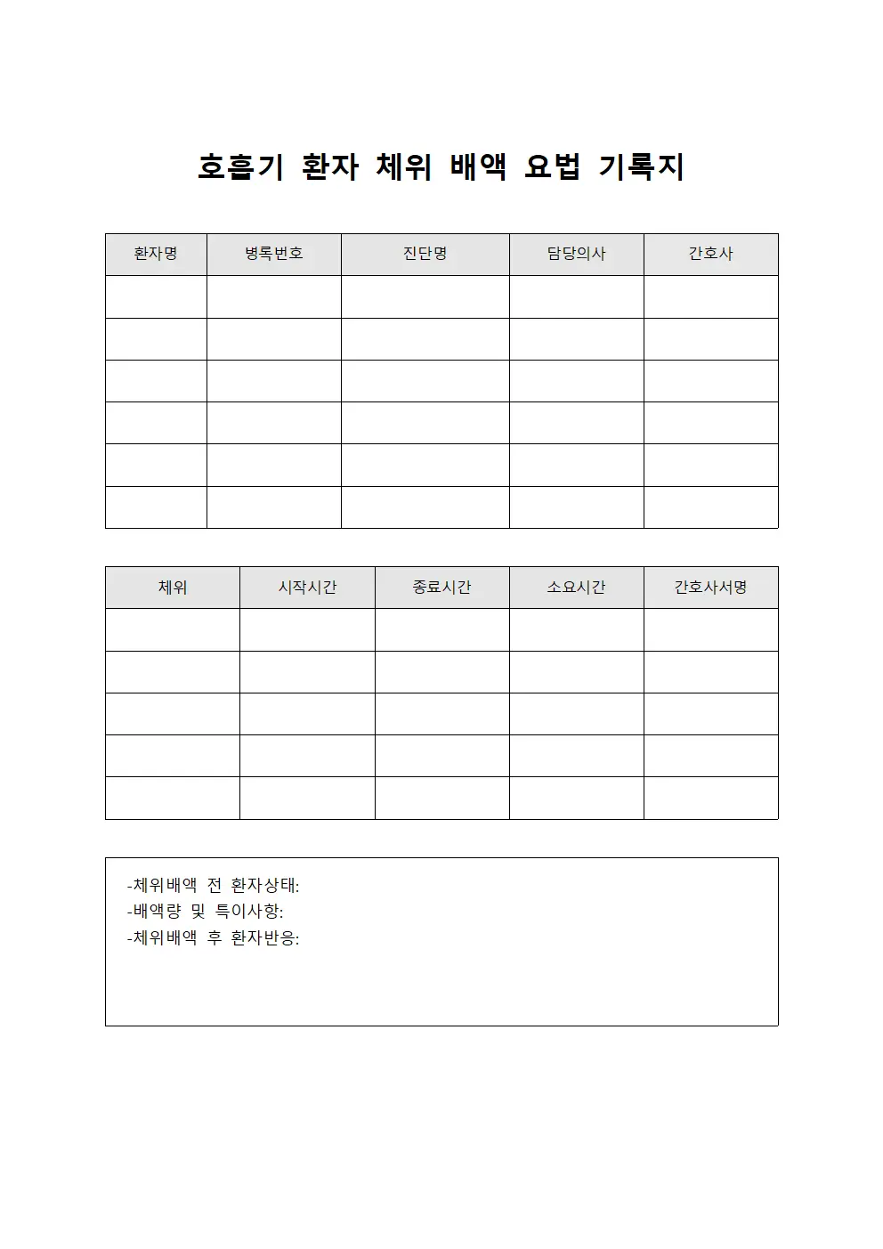 호흡기 환자 체위 배액 요법 기록지