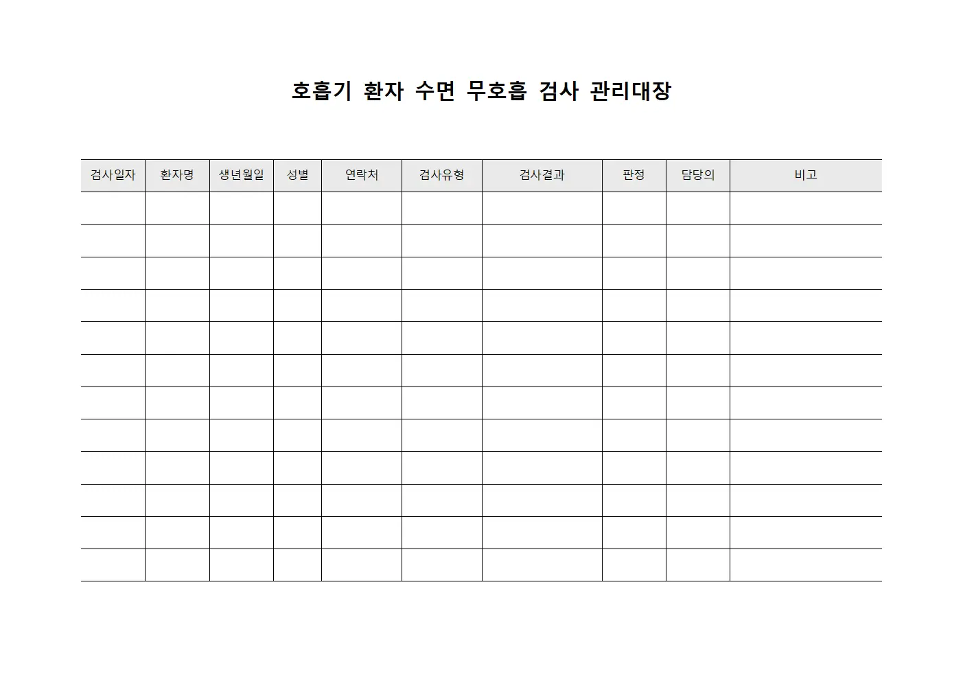 호흡기 환자 수면 무호흡 검사 관리대장