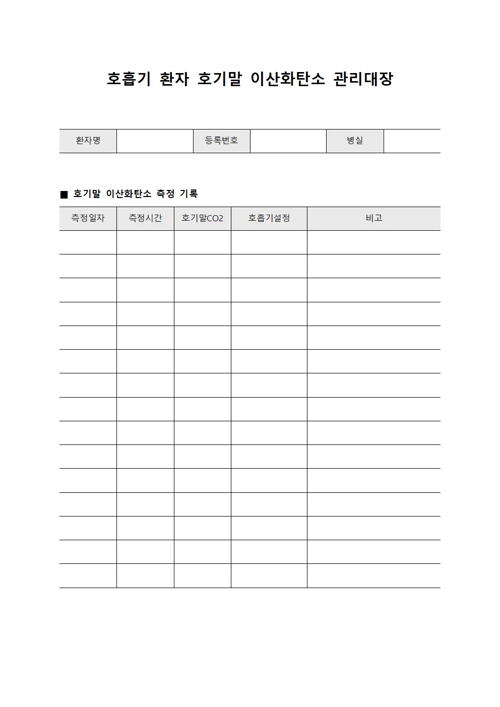 호흡기 환자 호기말 이산화탄소 관리대장