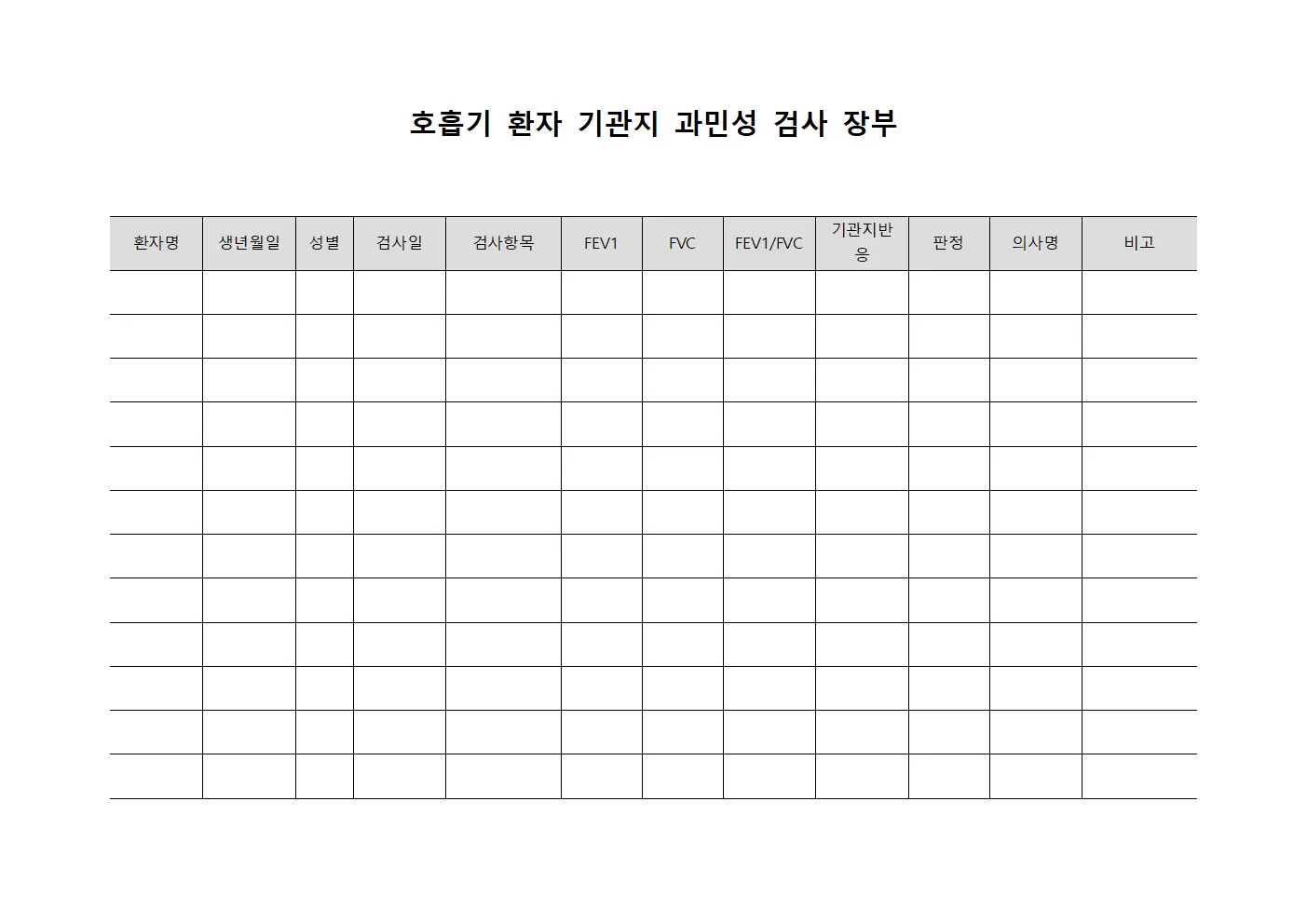 호흡기 환자 기관지 과민성 검사 장부 서식.양식
