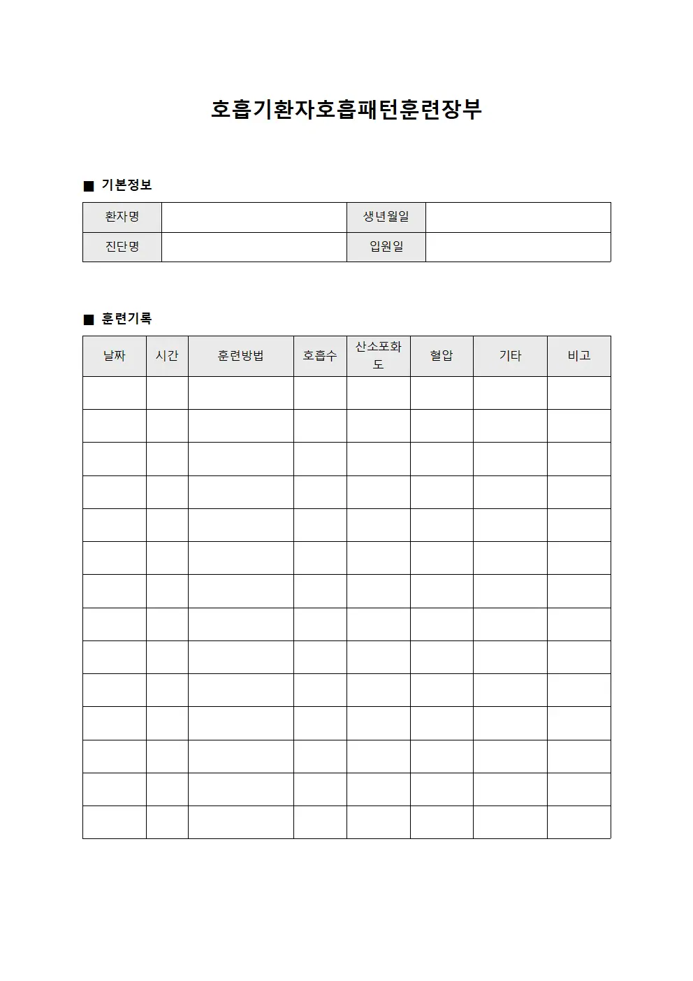 호흡기환자 호흡패턴 훈련장부 양식
