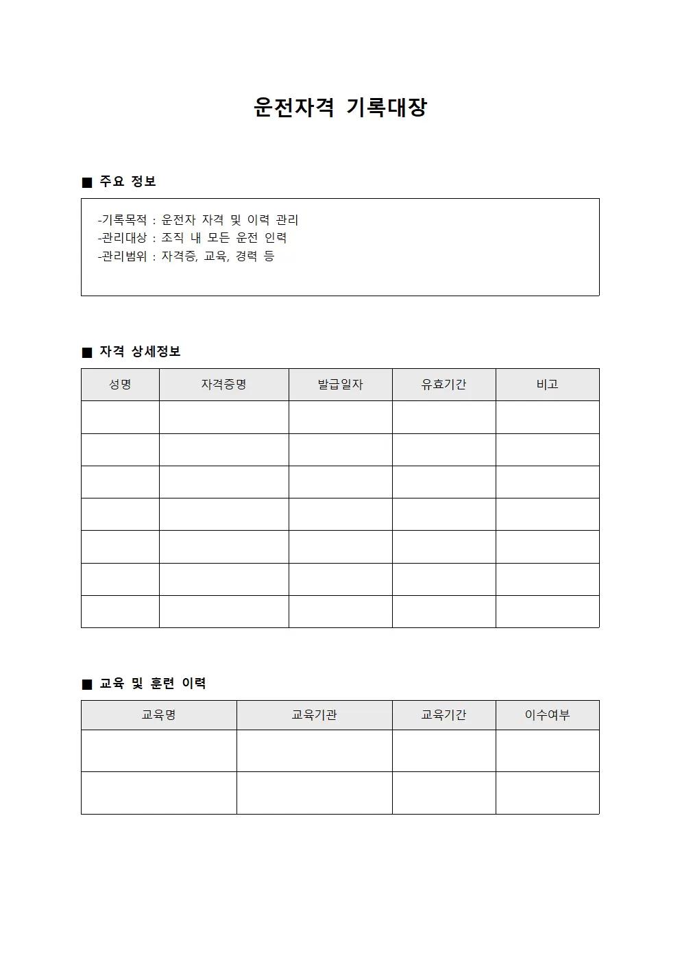 운전자격 기록대장 양식