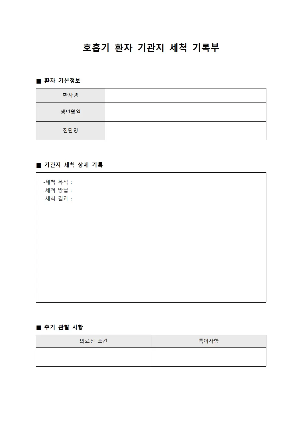 호흡기 환자 기관지 세척 기록부 서식문서