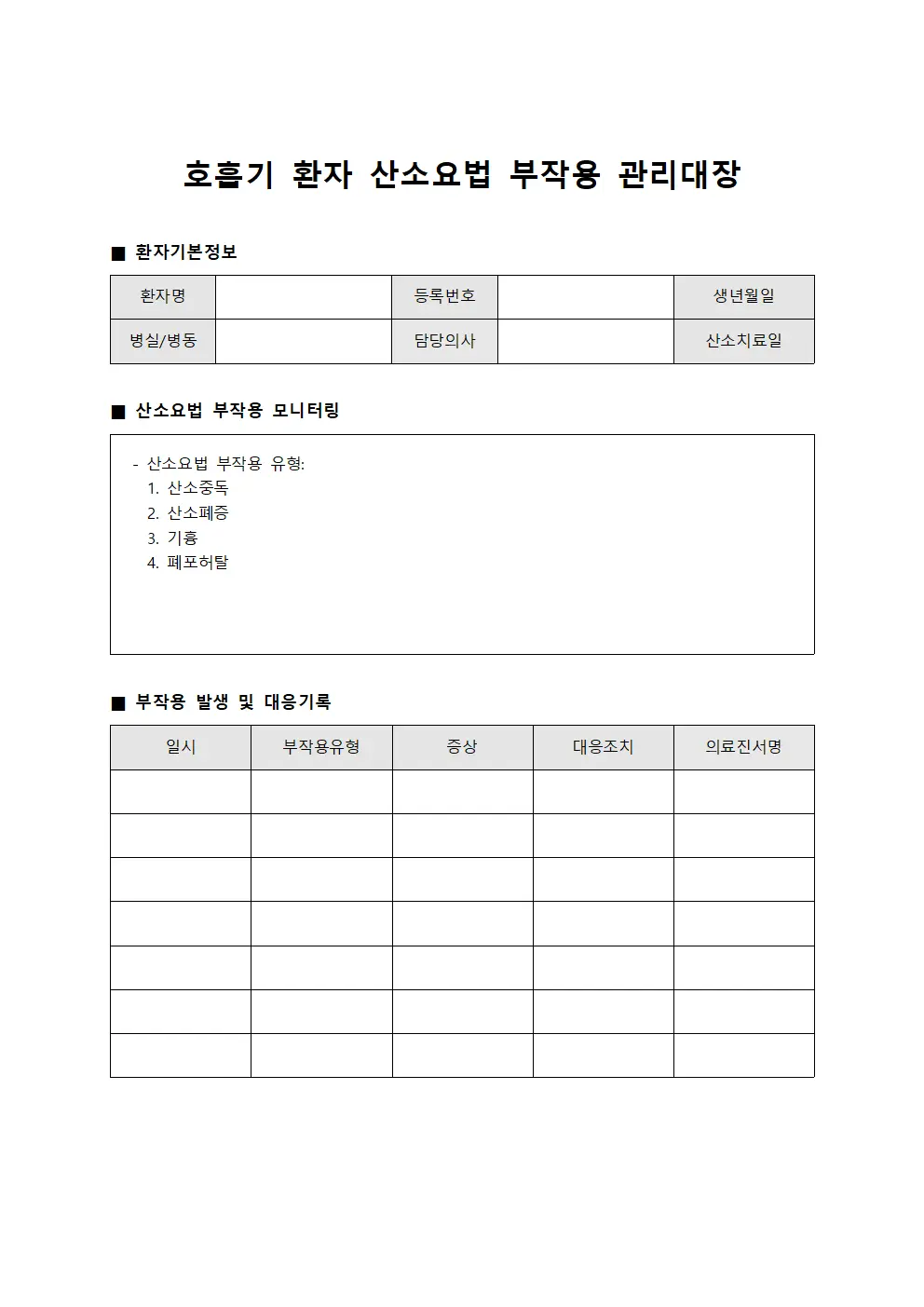 호흡기 환자 산소요법 부작용 관리대장
