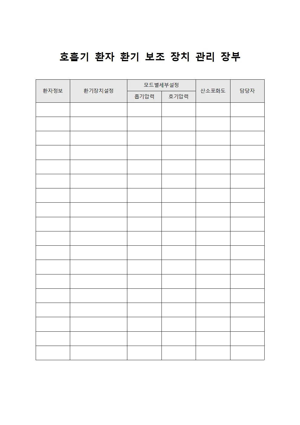 호흡기 환자 환기 보조 장치 관리 장부