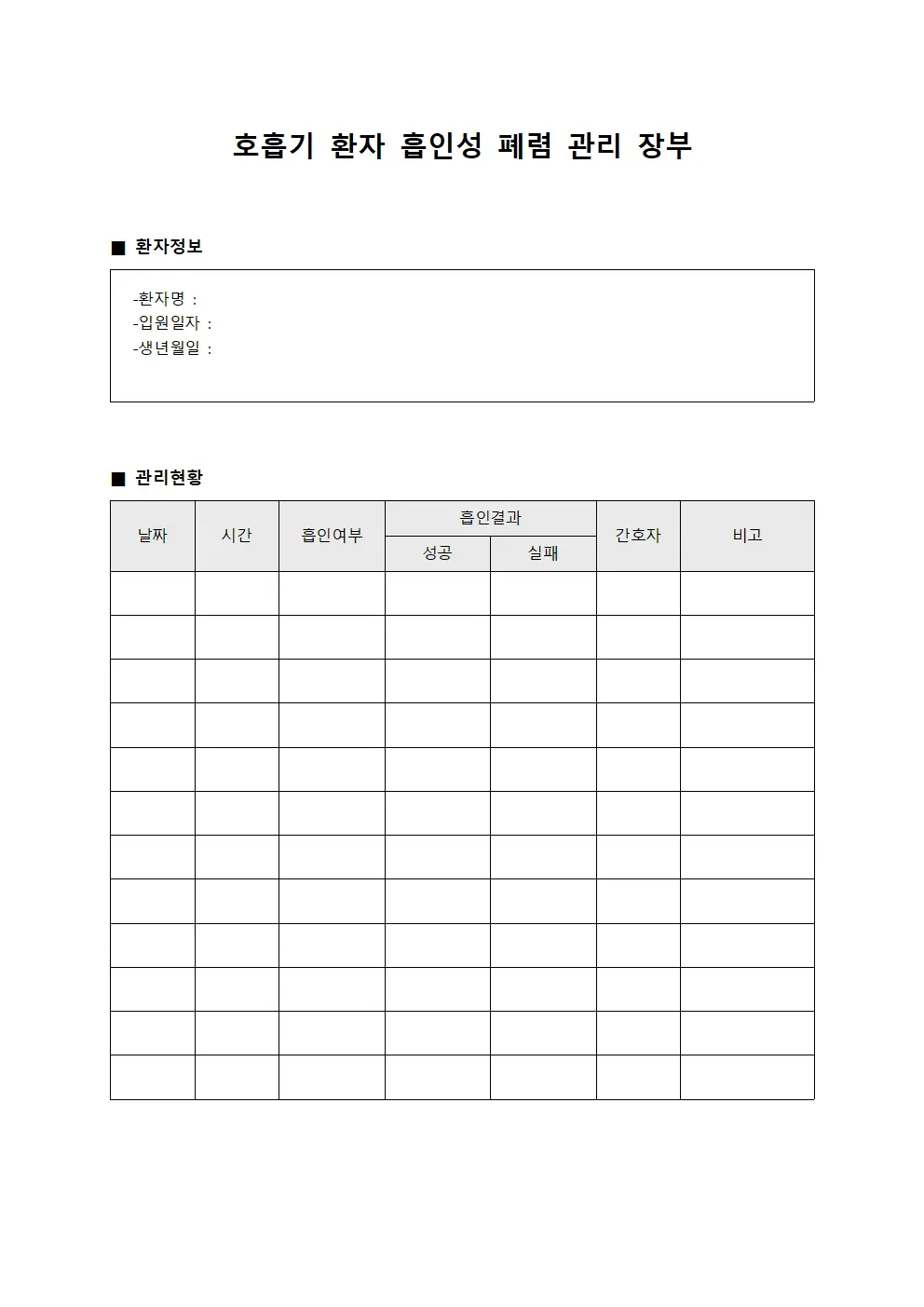 호흡기 환자 흡인성 폐렴 관리 장부