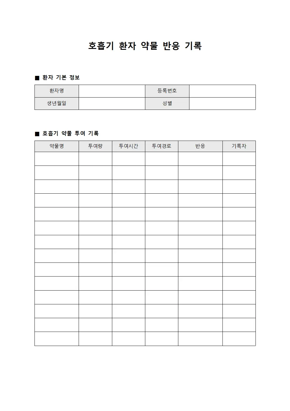 호흡기 환자 약물 반응 기록