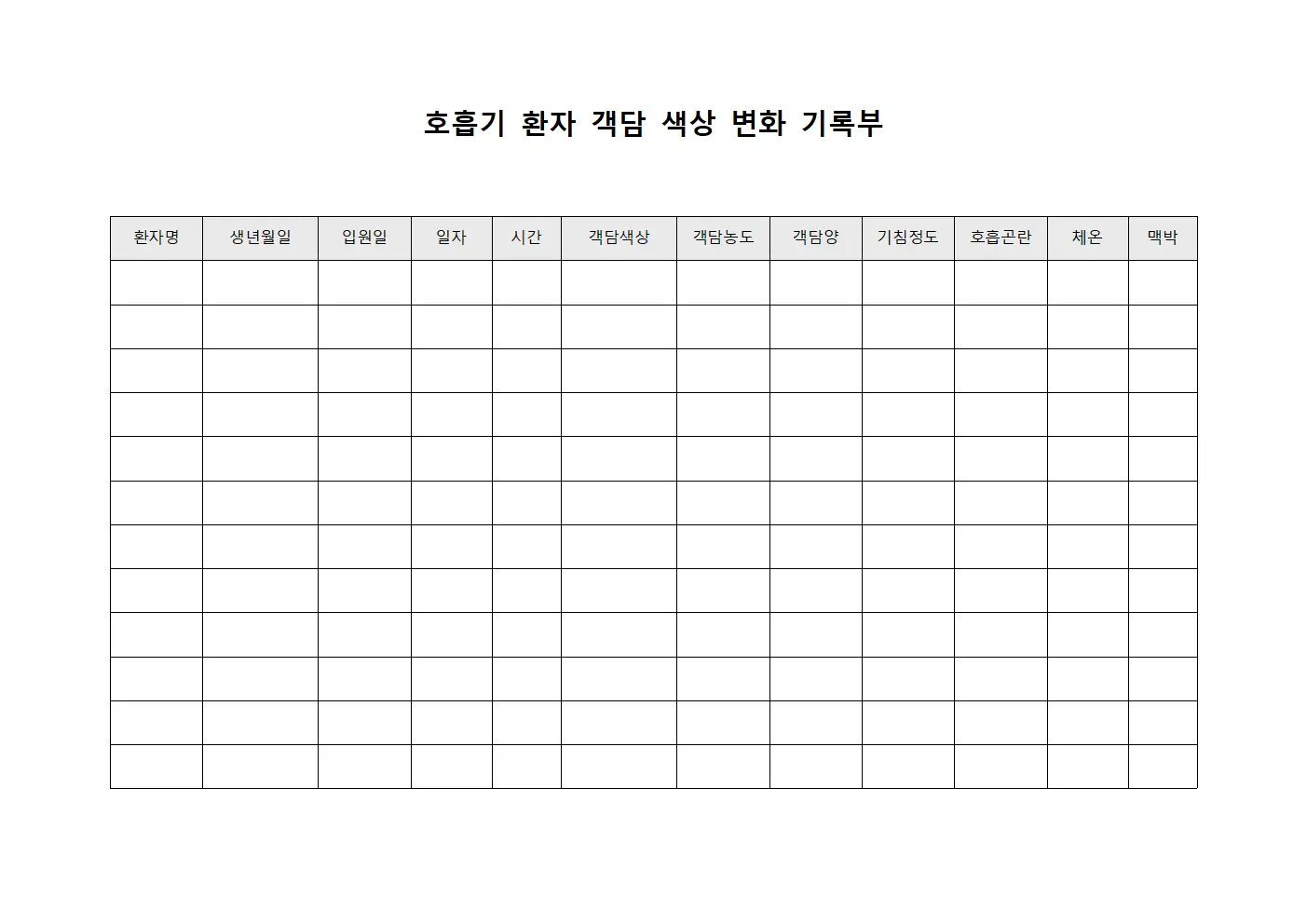 호흡기 환자 객담 색상 변화 기록부