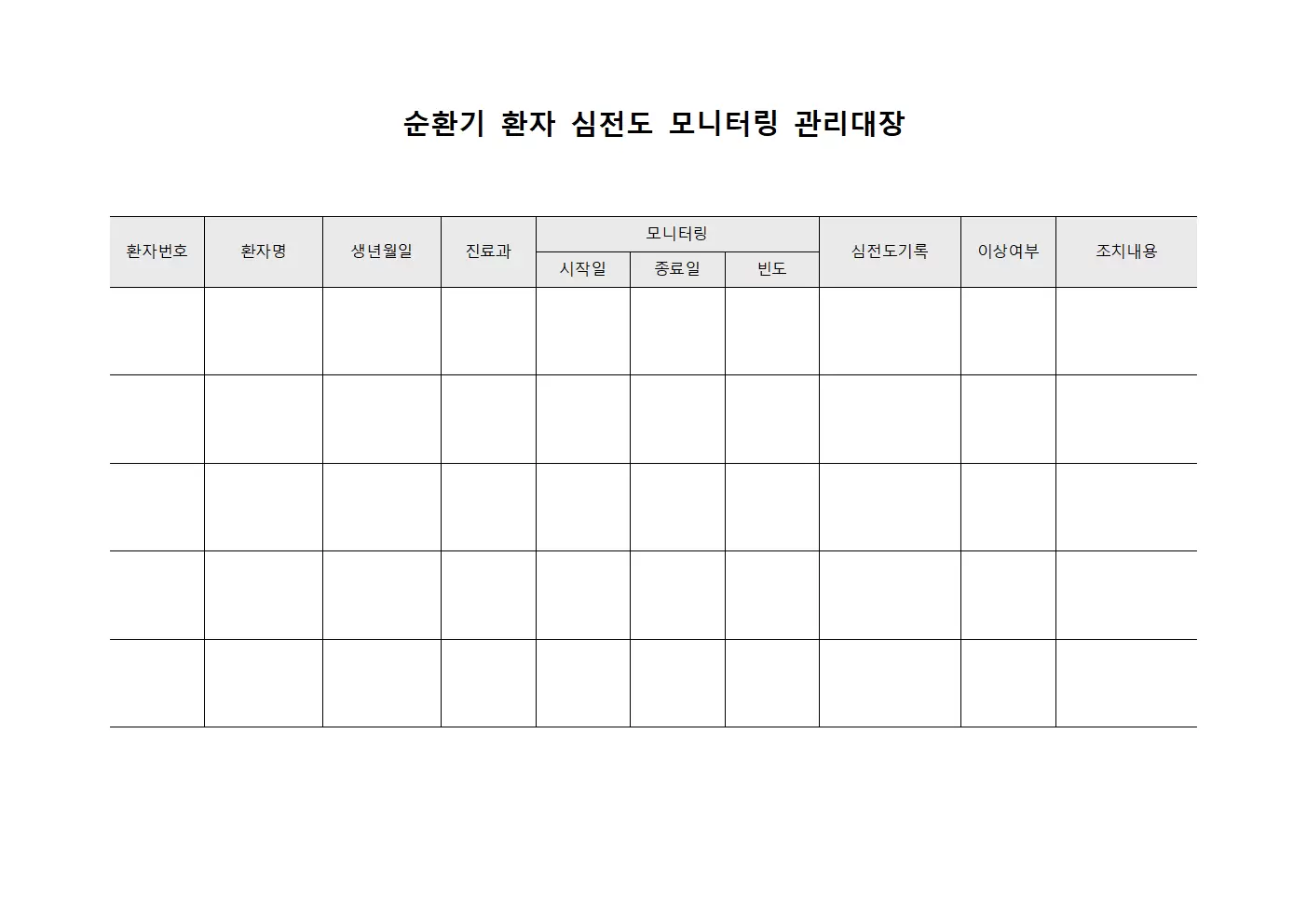순환기 환자 심전도 모니터링 관리대장