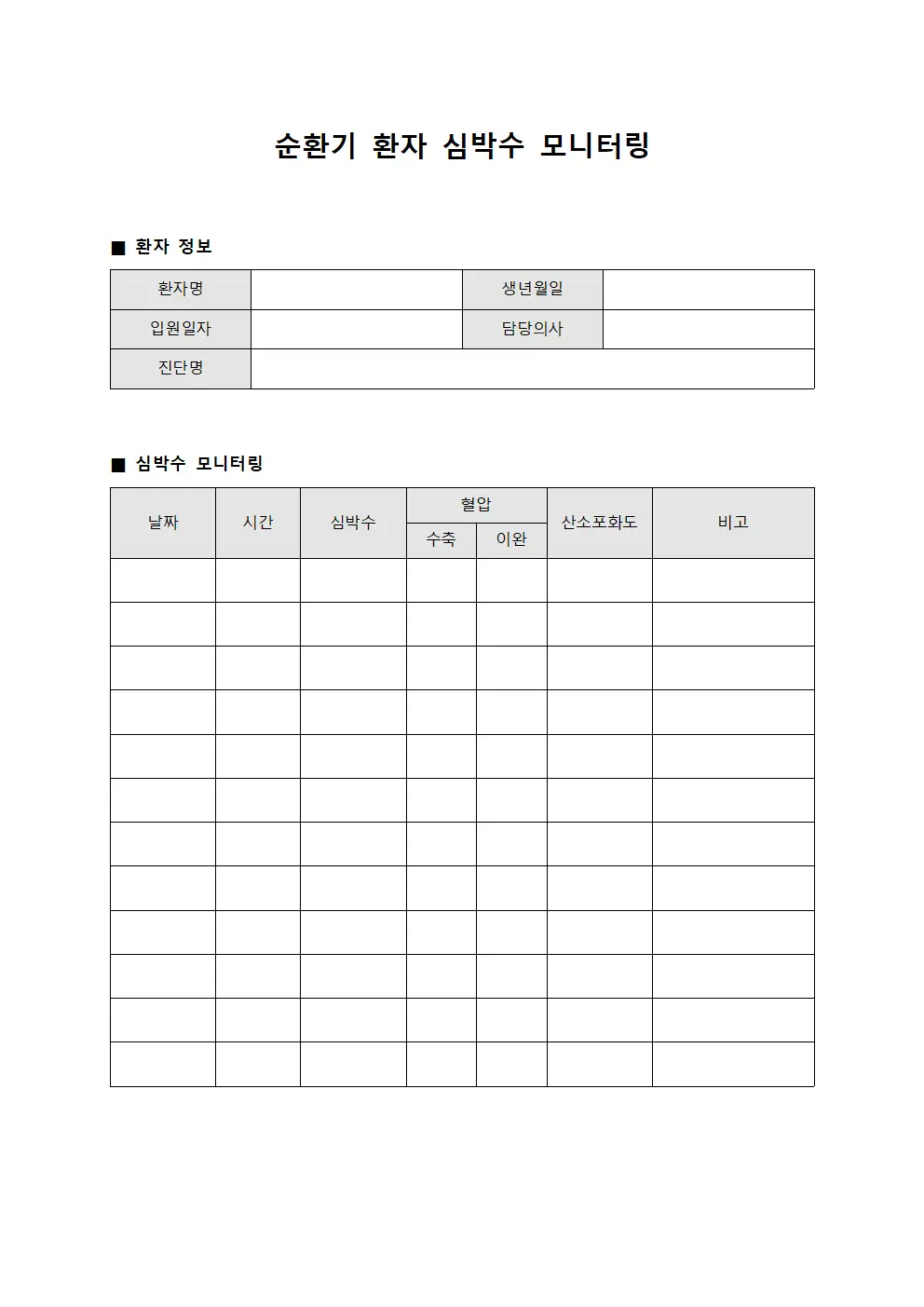 순환기 환자 심박수 모니터링