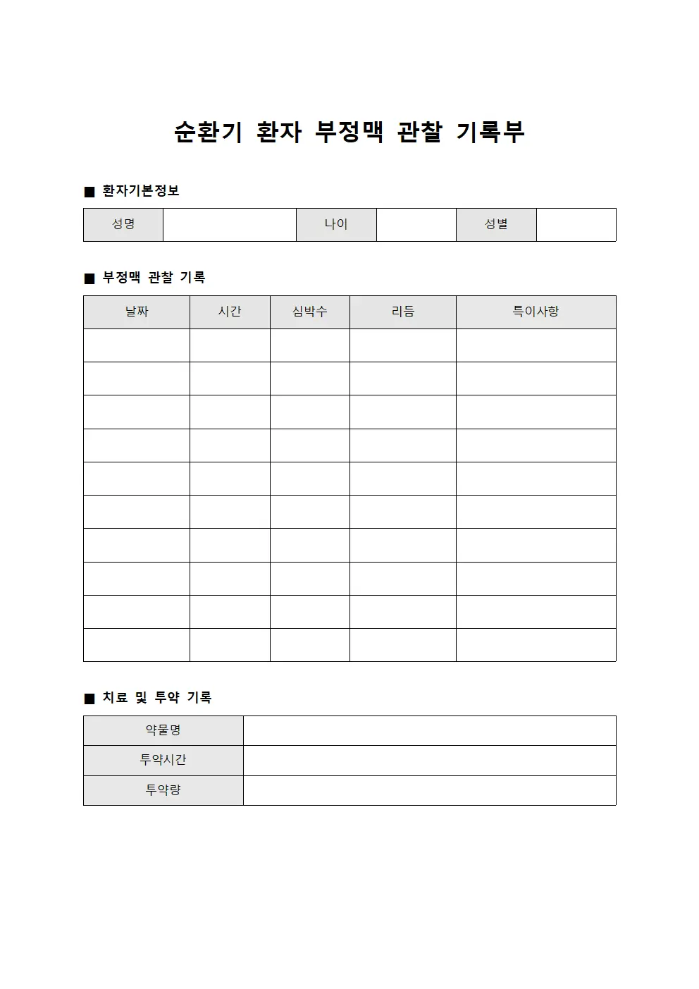 순환기 환자 부정맥 관찰 기록부