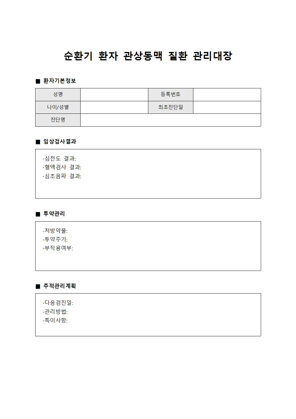 순환기 환자 관상동맥 질환 관리대장