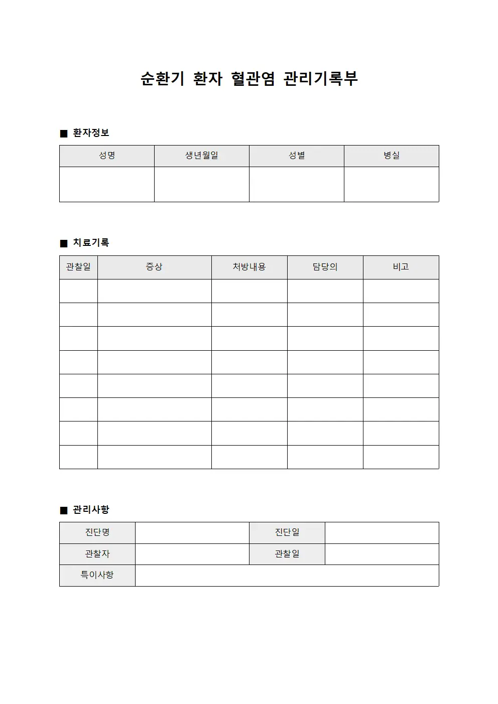 순환기 환자 혈관염 관리기록부