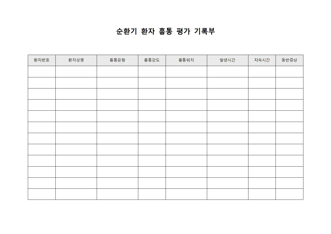 순환기 환자 흉통 평가 기록부 템플릿