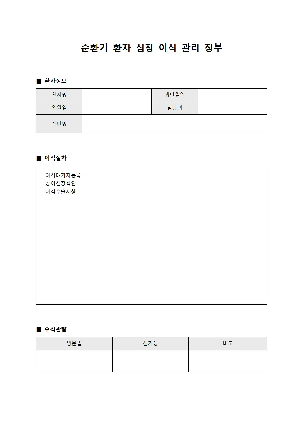 순환기 환자 심장 이식 관리 장부
