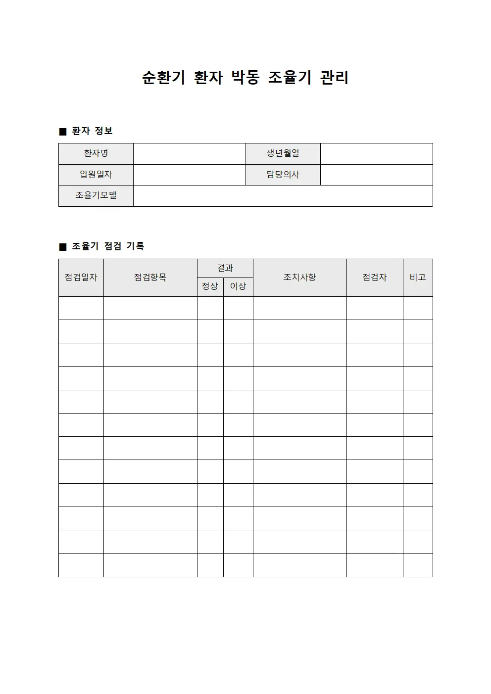 순환기 환자 박동 조율기 관리 양식파일