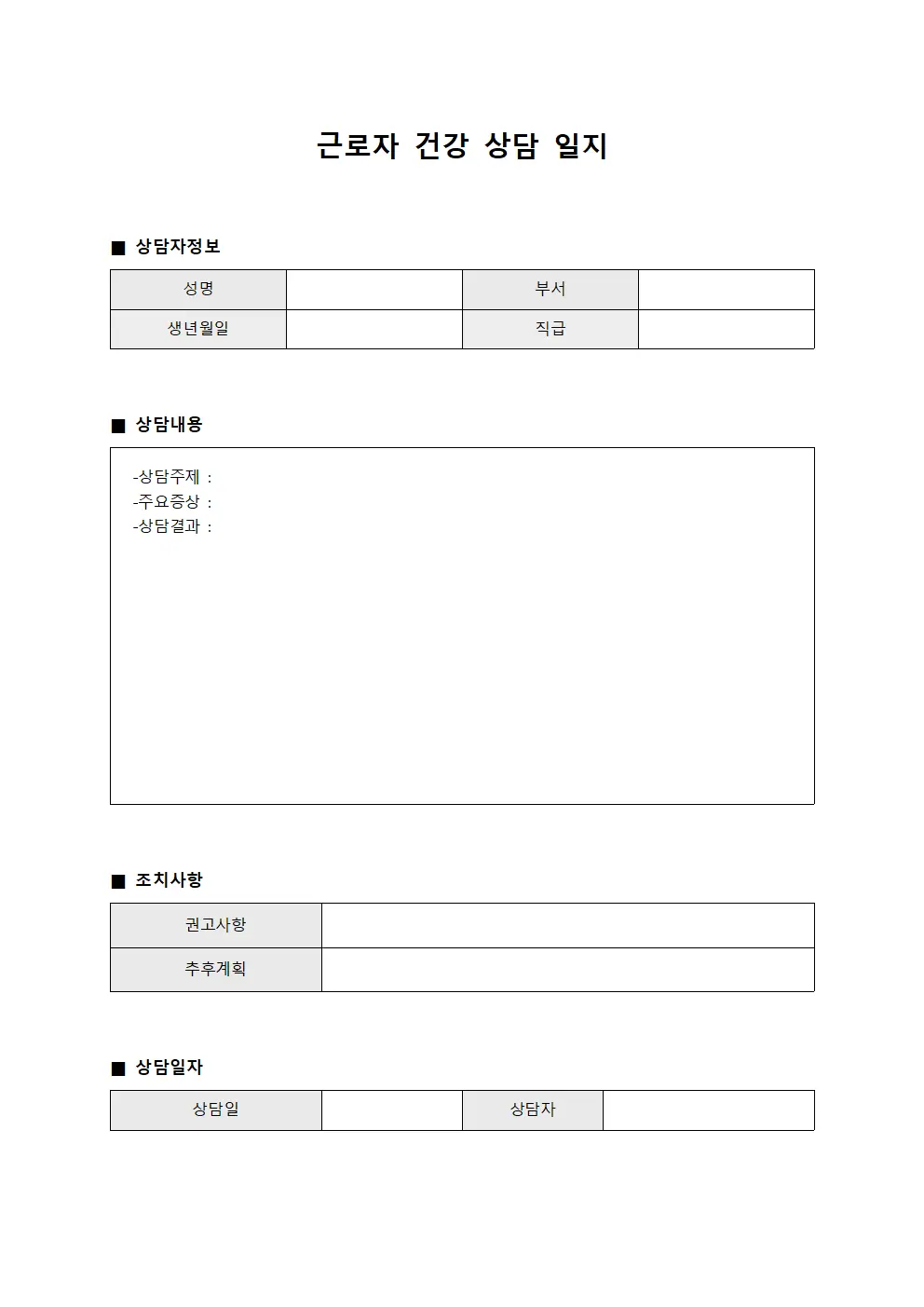 근로자 건강 상담 일지 서식.양식