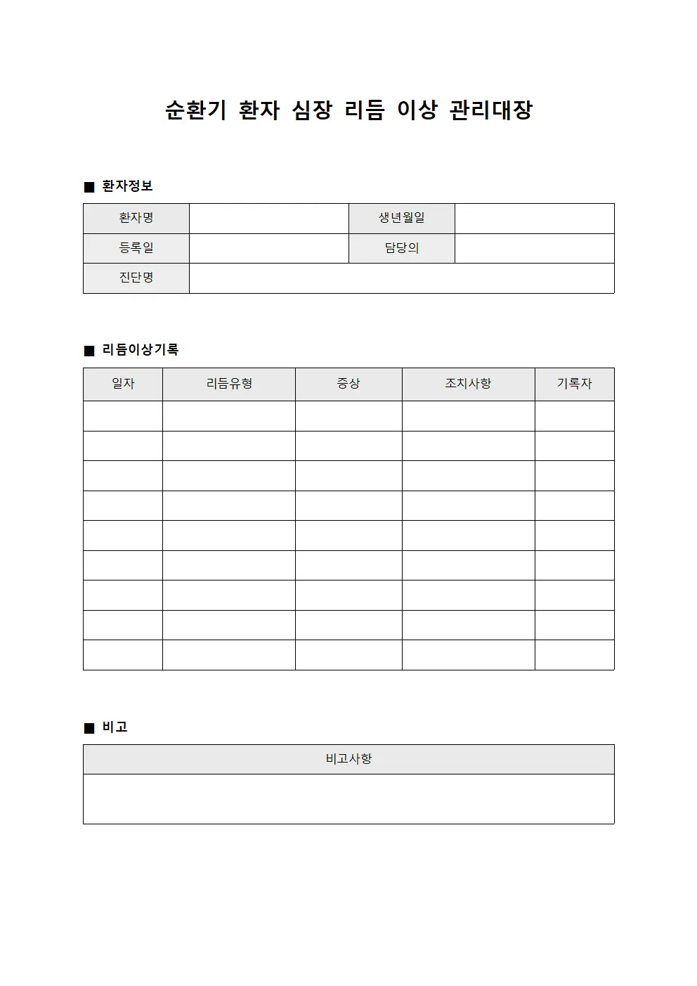 순환기 환자 심장 리듬 이상 관리대장 서식문서