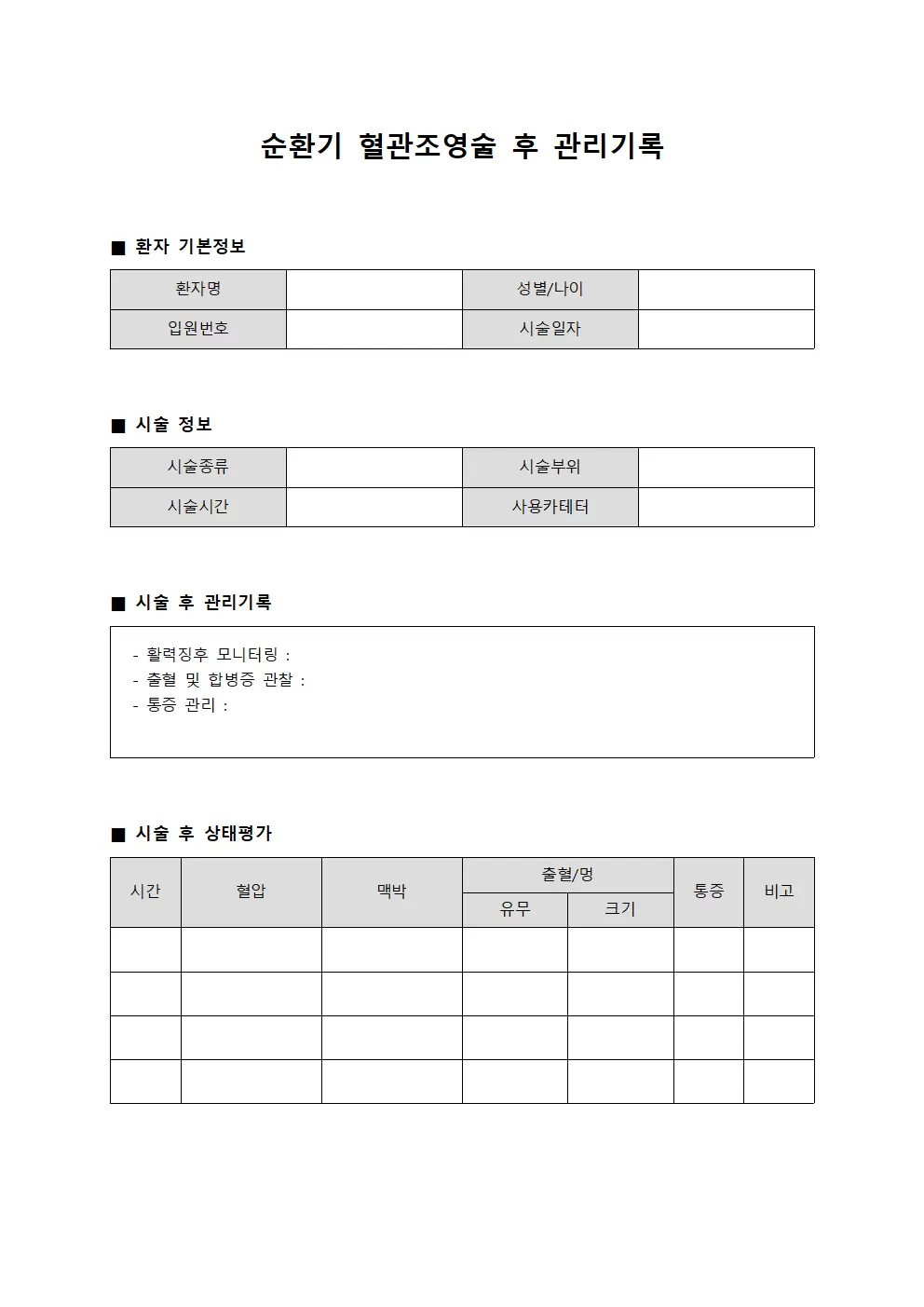 순환기 혈관조영술 후 관리기록