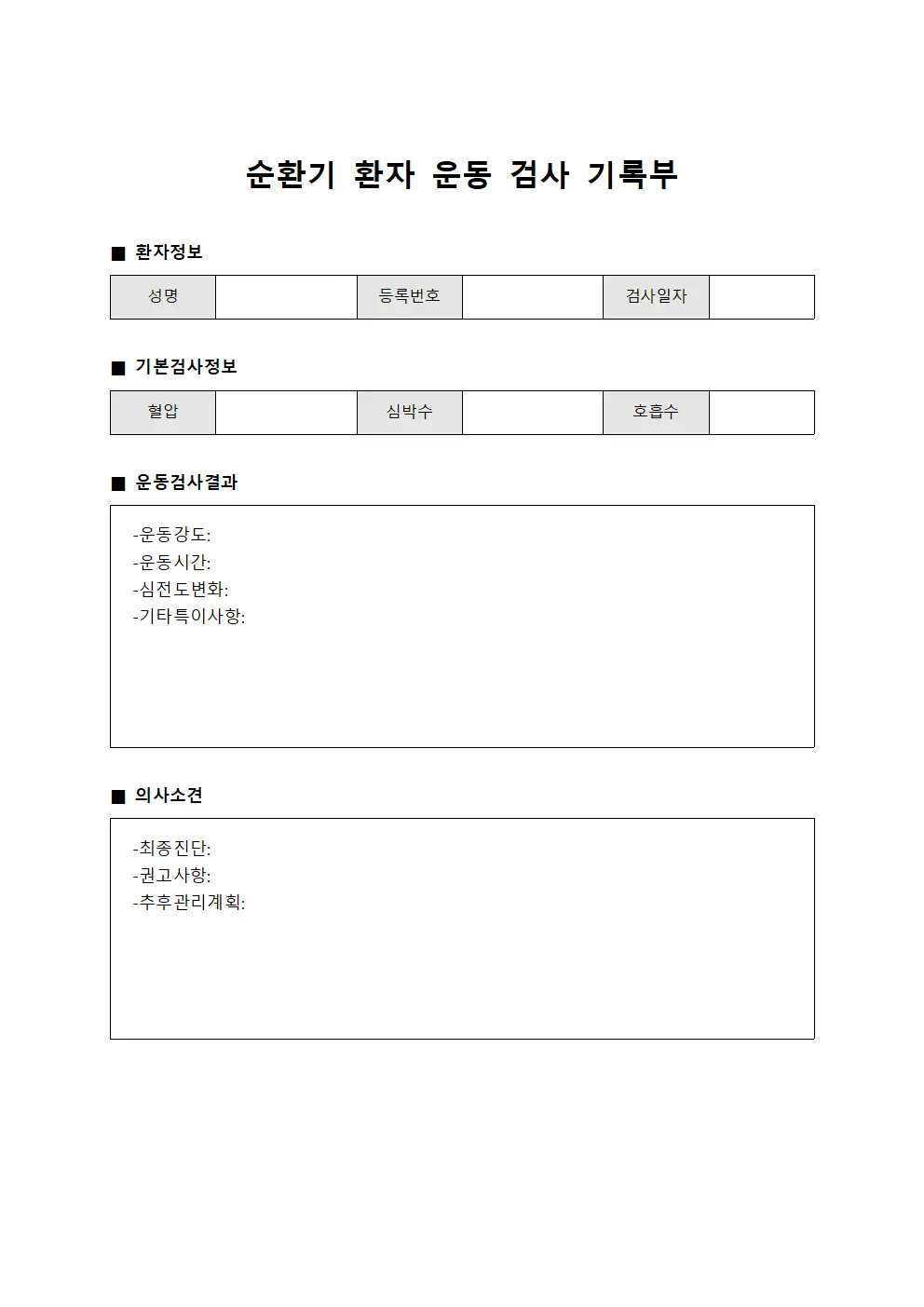 순환기 환자 운동 검사 기록부