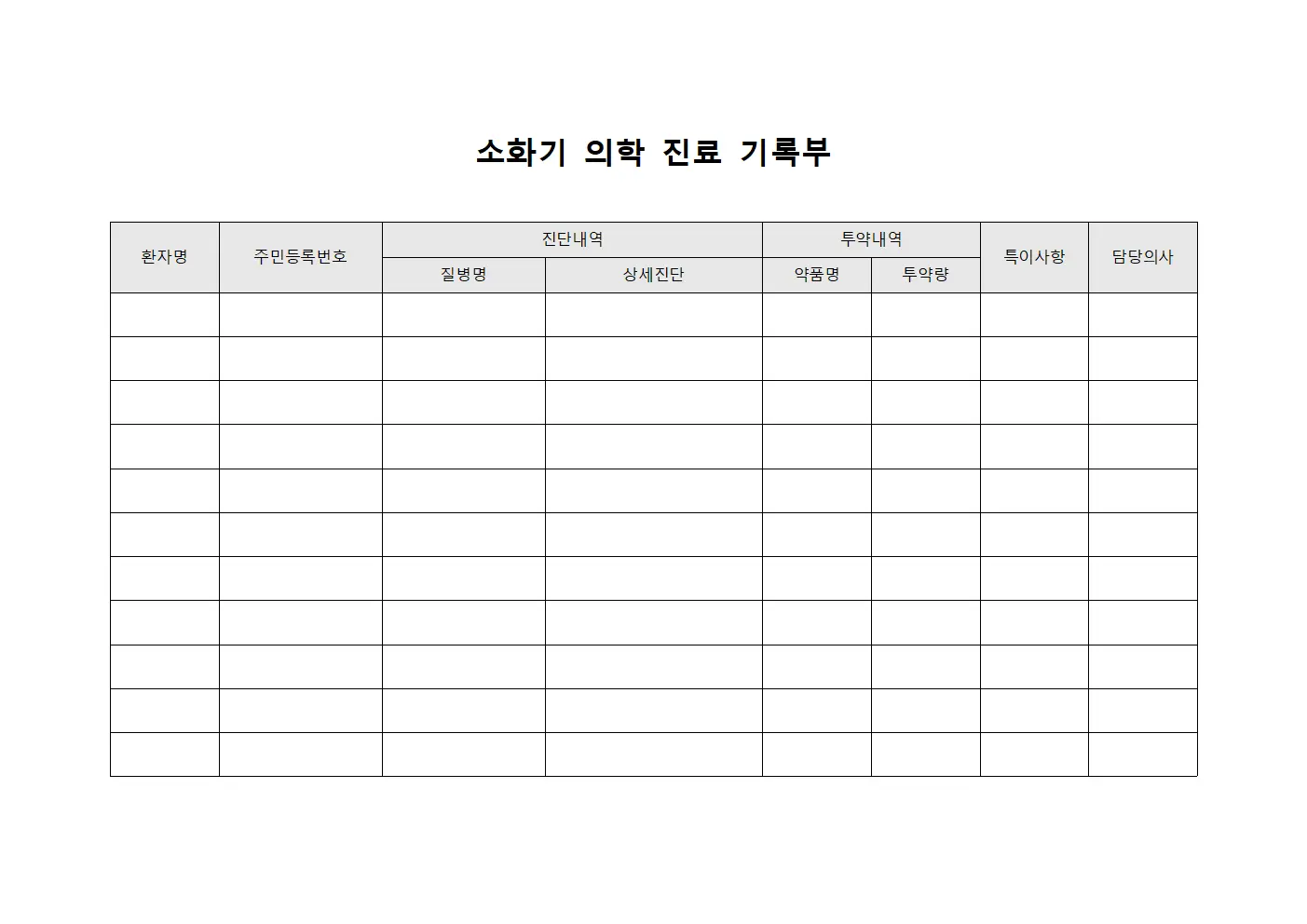 소화기 의학 진료 기록부