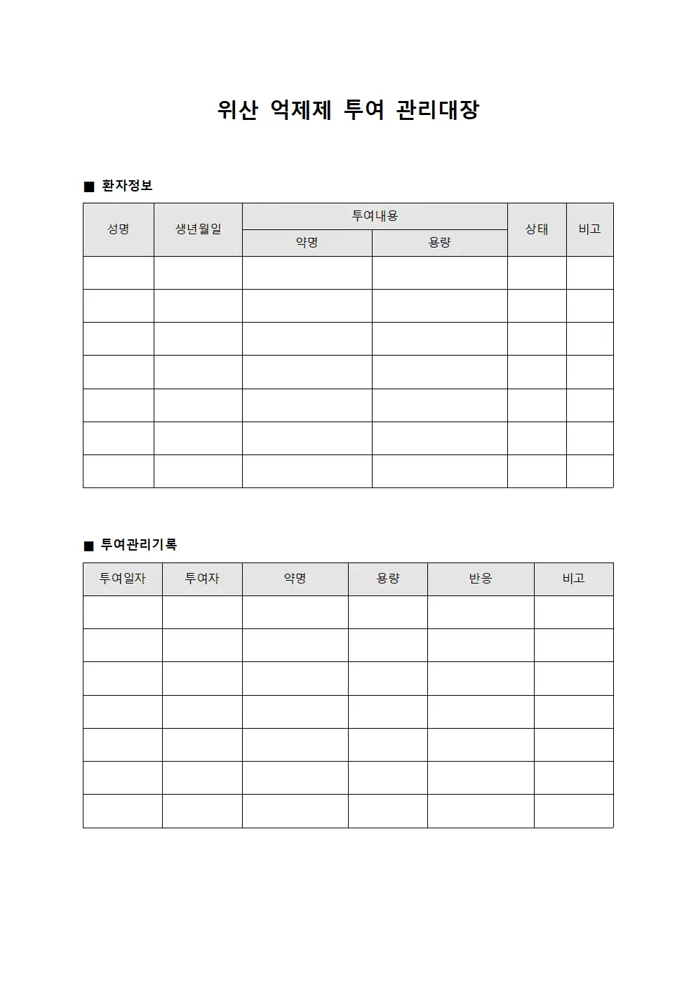 위산 억제제 투여 관리대장 파일양식