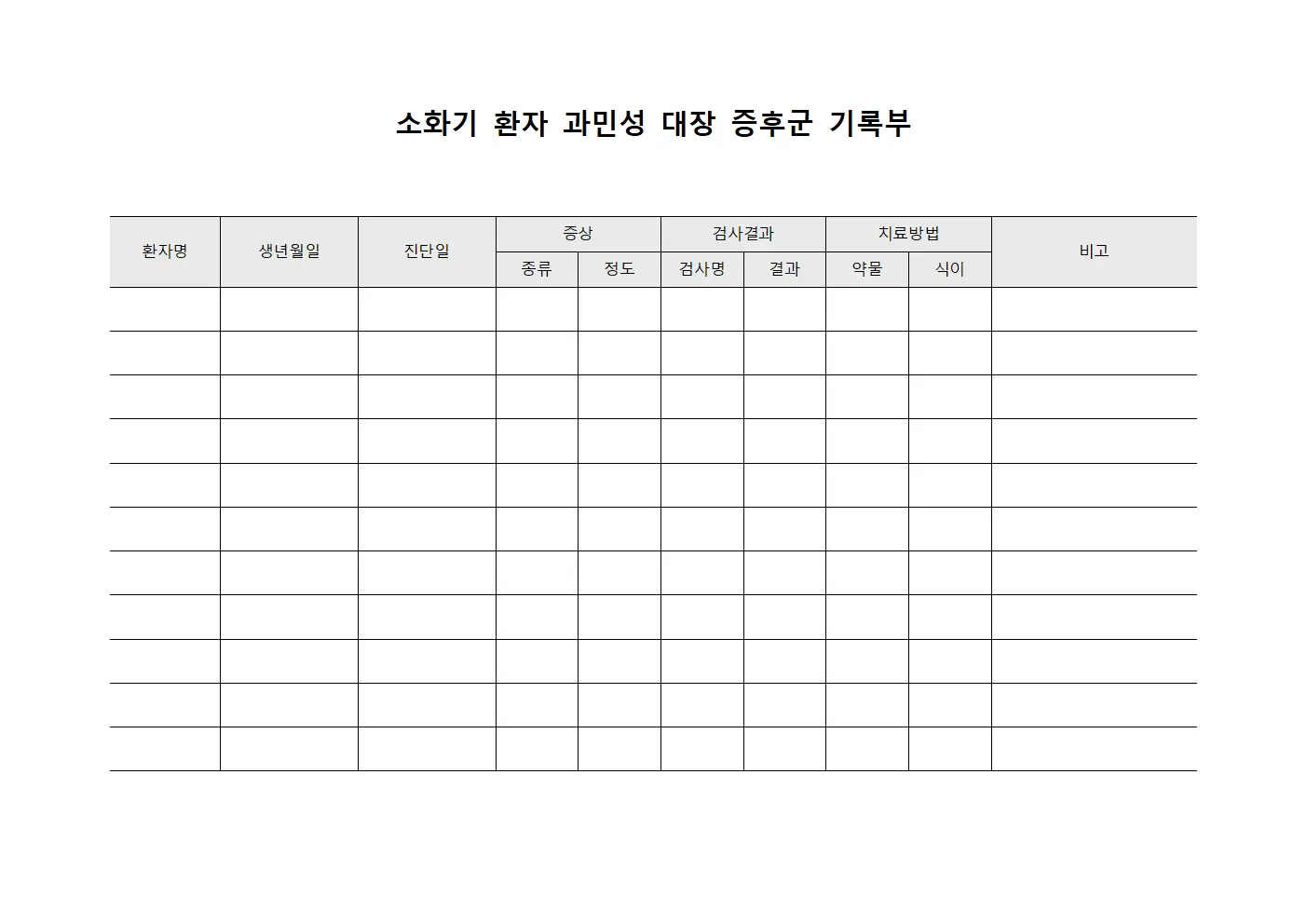 소화기 환자 과민성 대장 증후군 기록부 서식문서