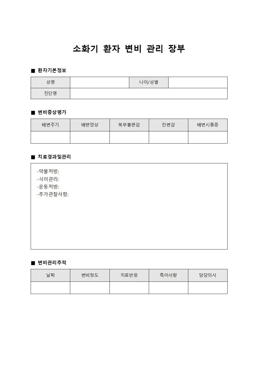 소화기 환자 변비 관리 장부