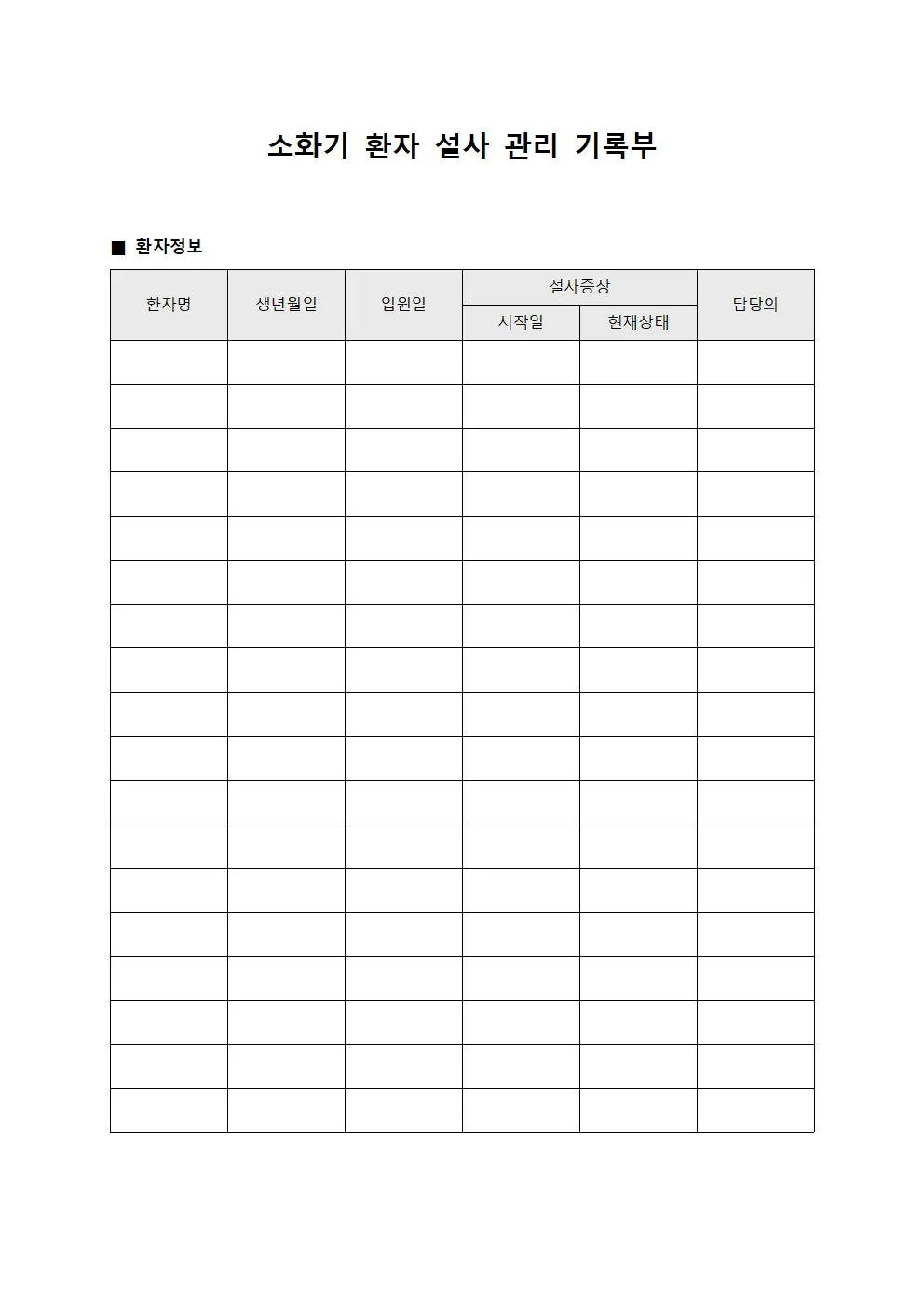 소화기 환자 설사 관리 기록부 파일양식