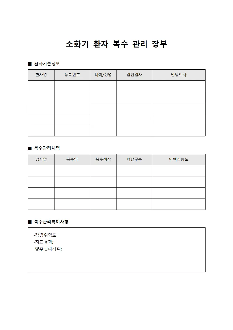 소화기 환자 복수 관리 장부 서식문서