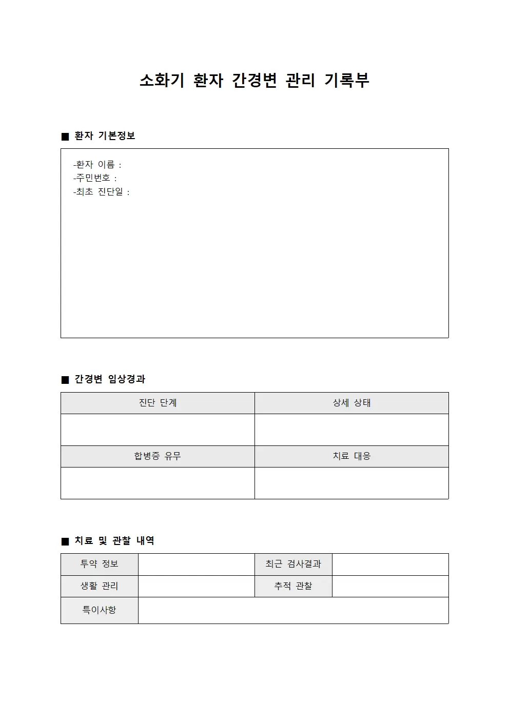 소화기 환자 간경변 관리 기록부