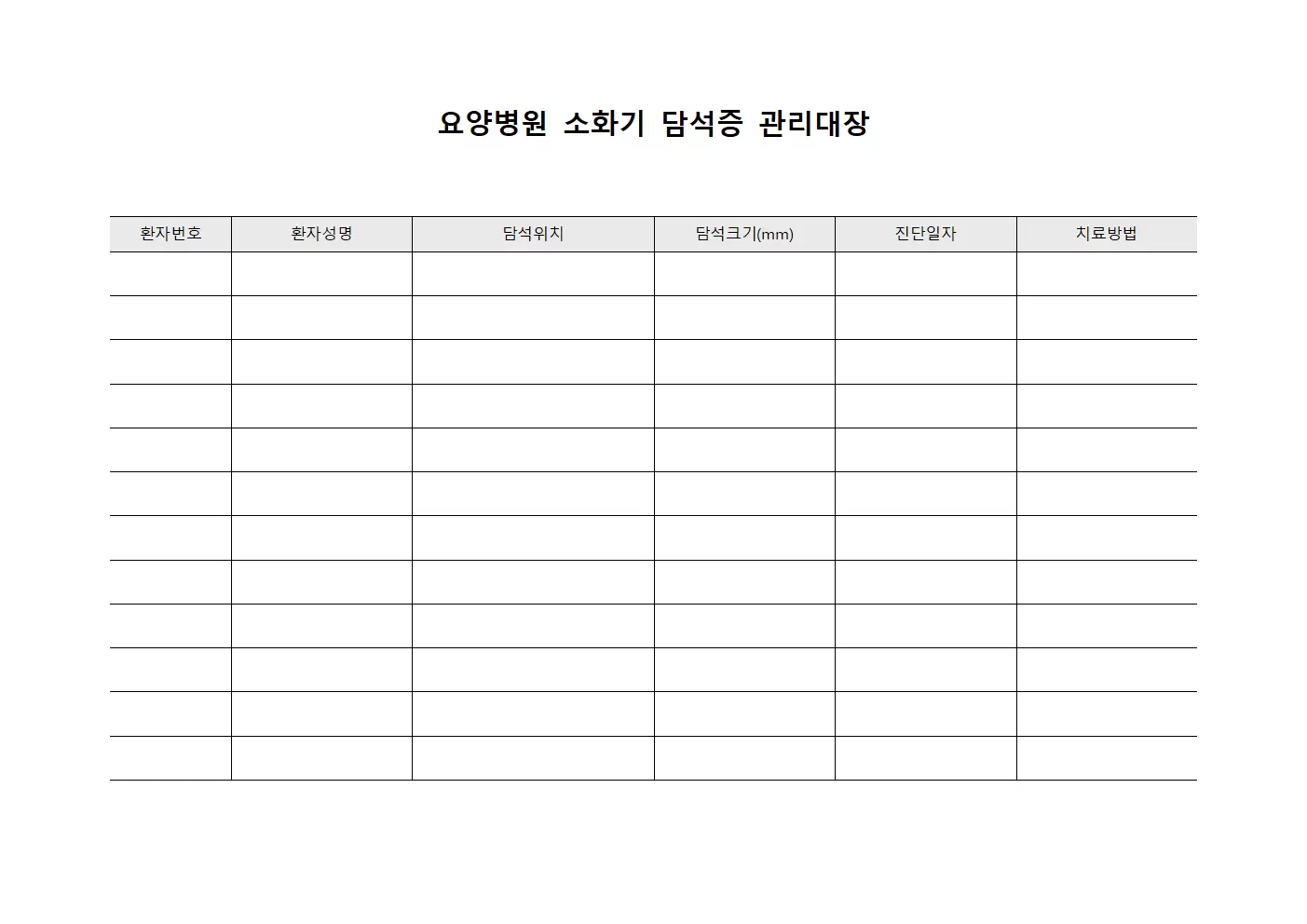 요양병원 소화기 담석증 관리대장
