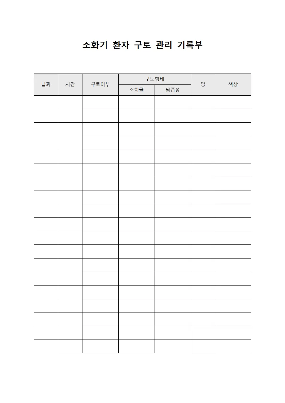 소화기 환자 구토 관리 기록부 서식.양식