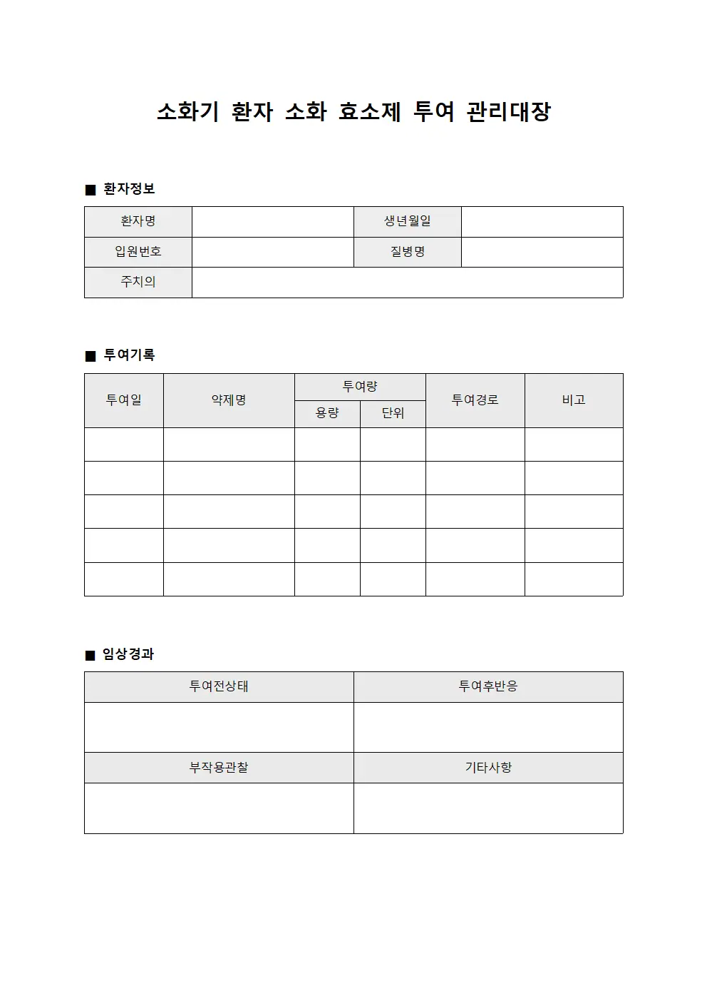 소화기 환자 소화 효소제 투여 관리대장 문서서식