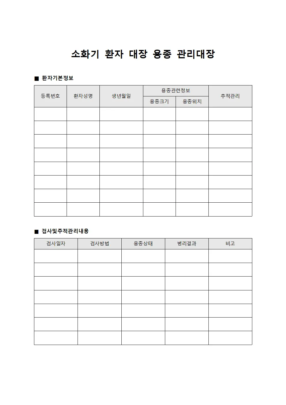 소화기 환자 대장 용종 관리대장