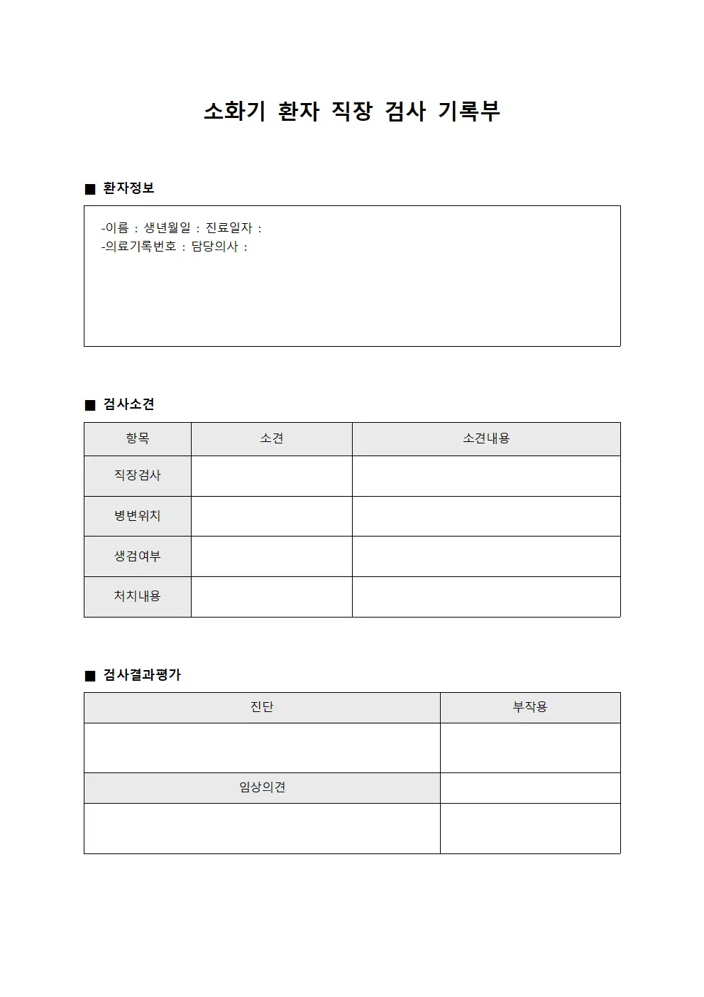 소화기 환자 직장 검사 기록부 문서.서식