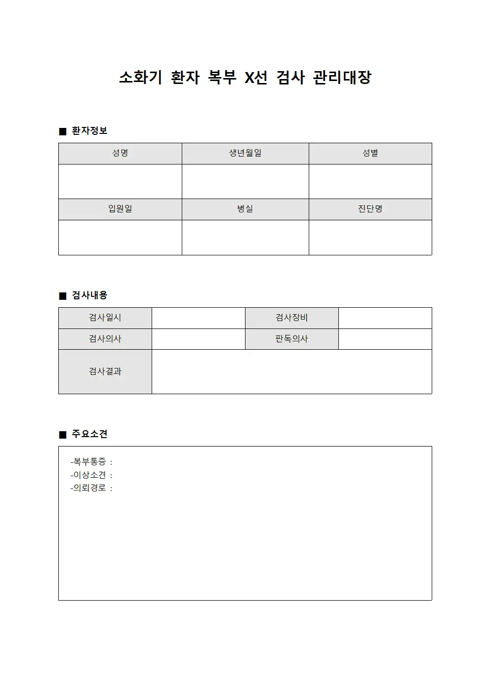 소화기 환자 복부 X선 검사 관리대장 양식문서