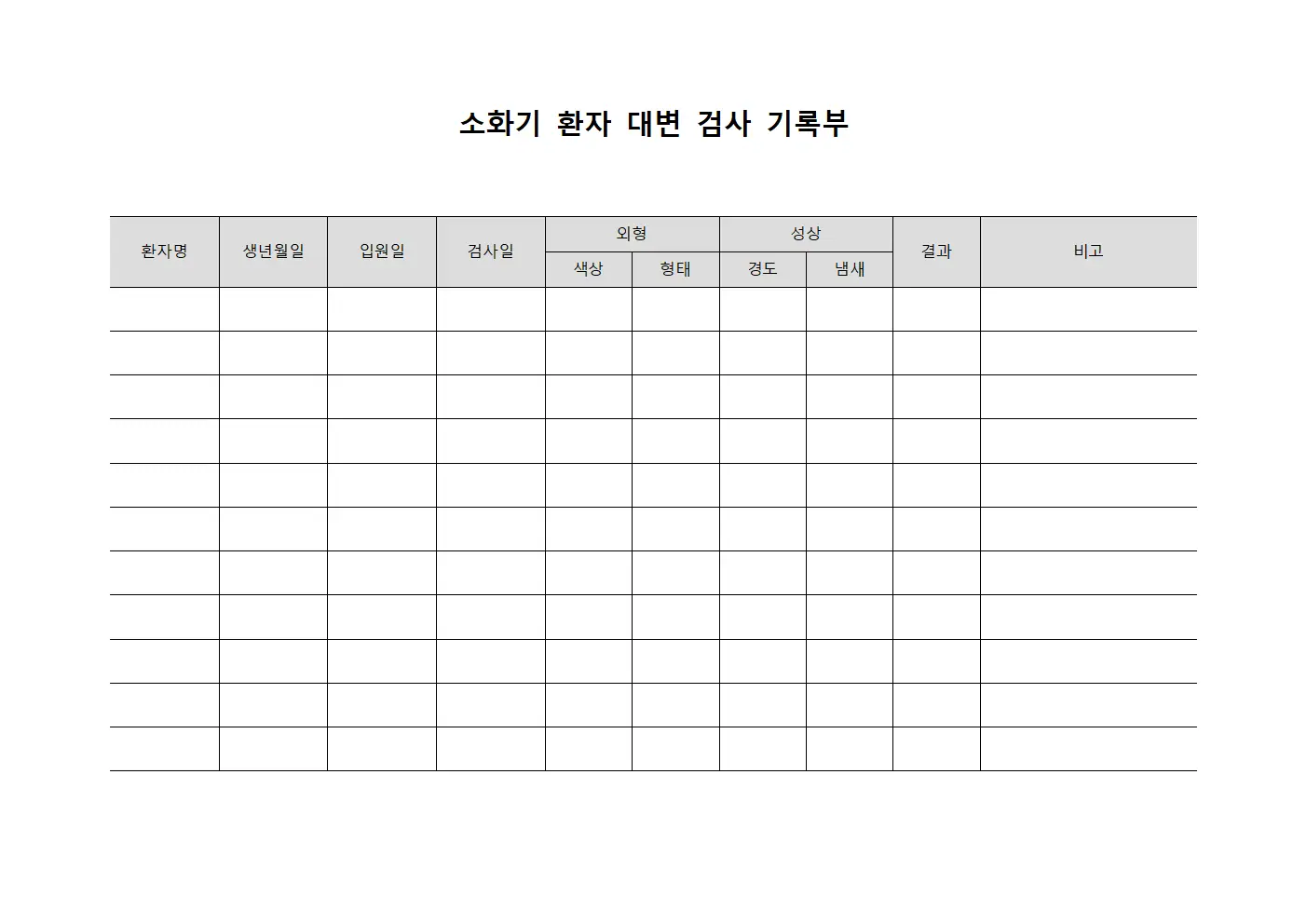 소화기 환자 대변 검사 기록부