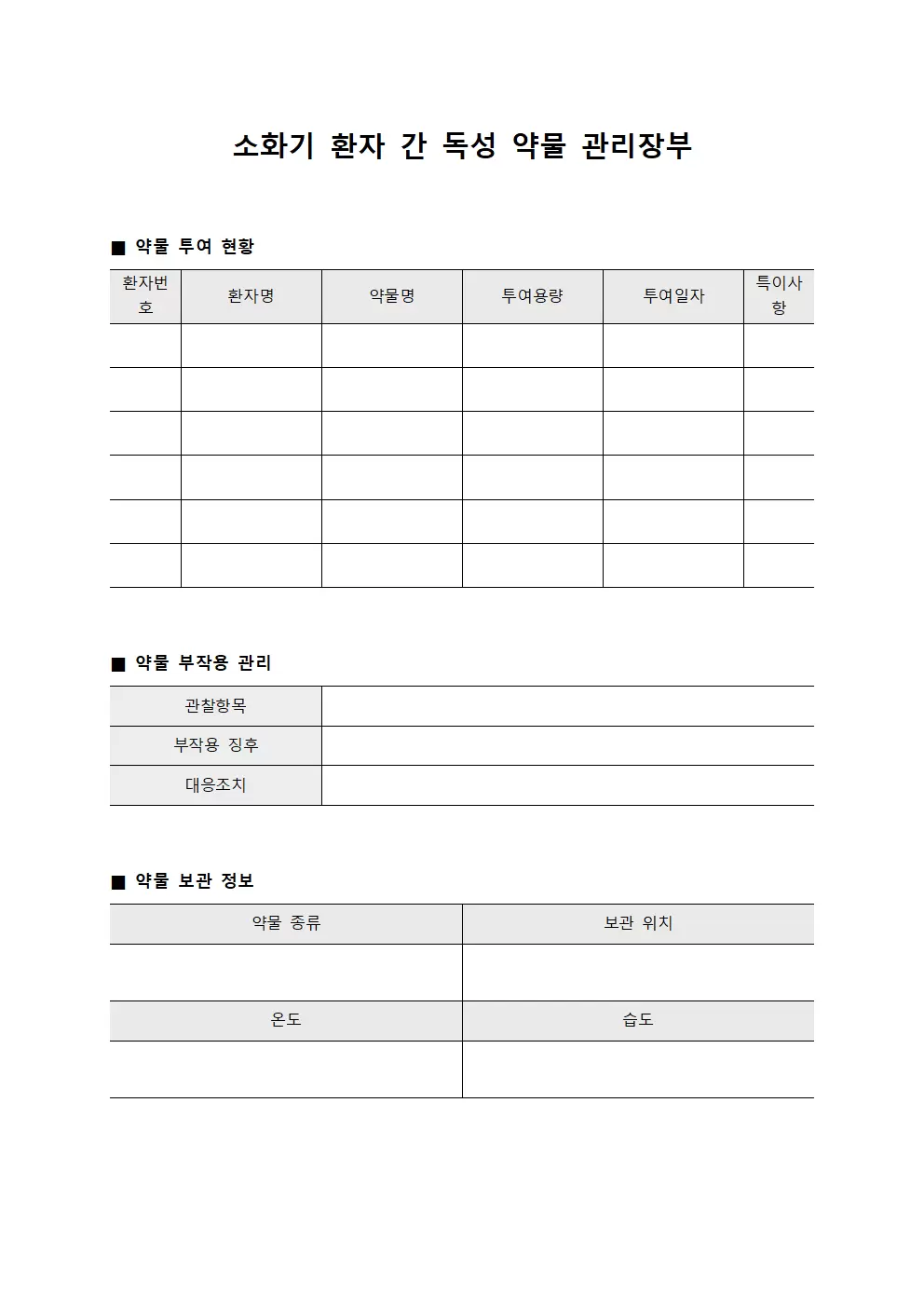 소화기 환자 간 독성 약물 관리장부