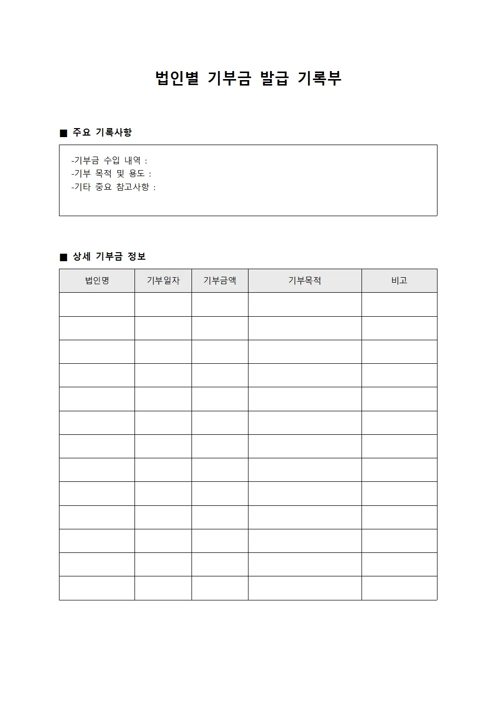 법인별 기부금 발급 기록부