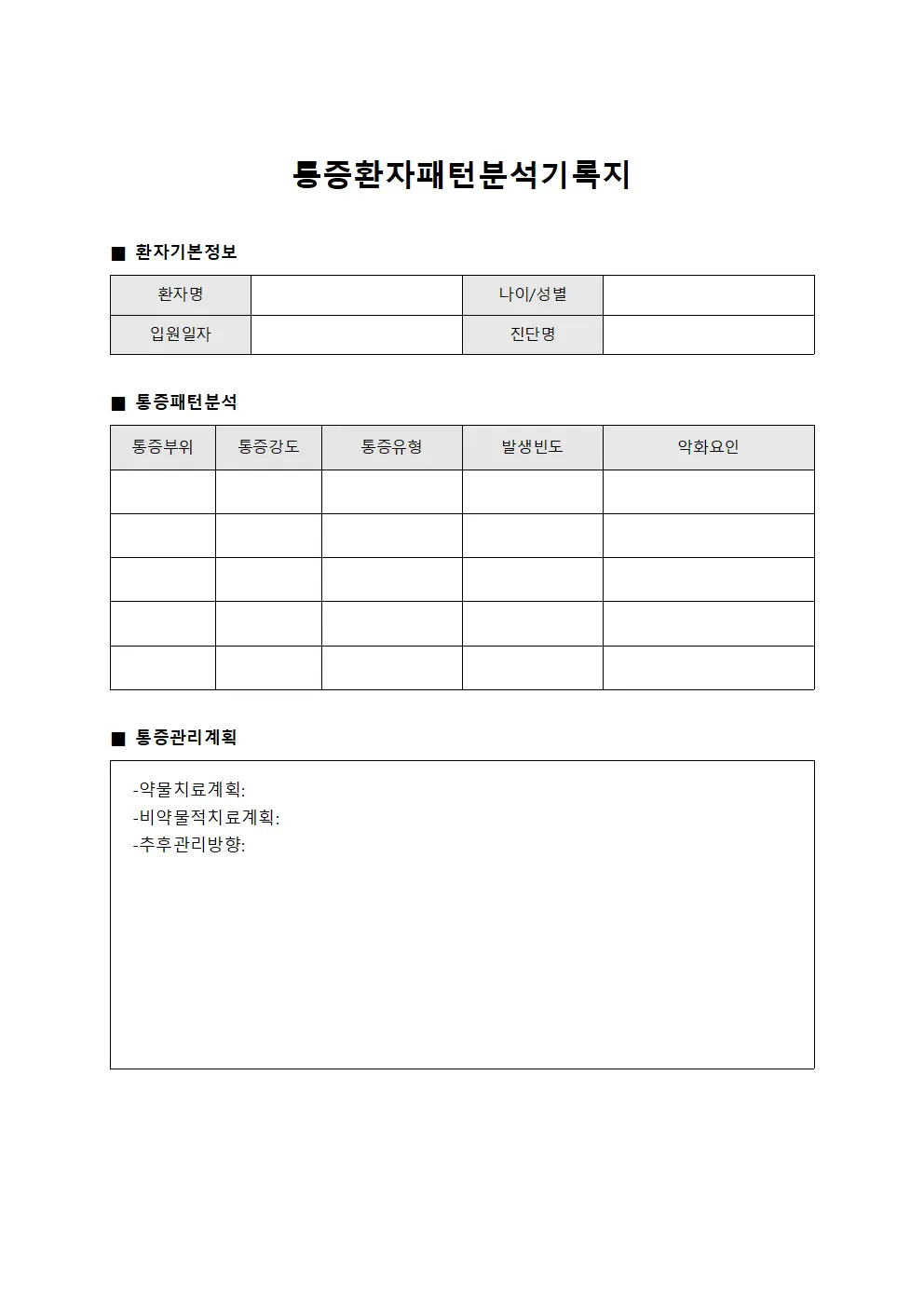 통증환자패턴분석기록지 파일양식