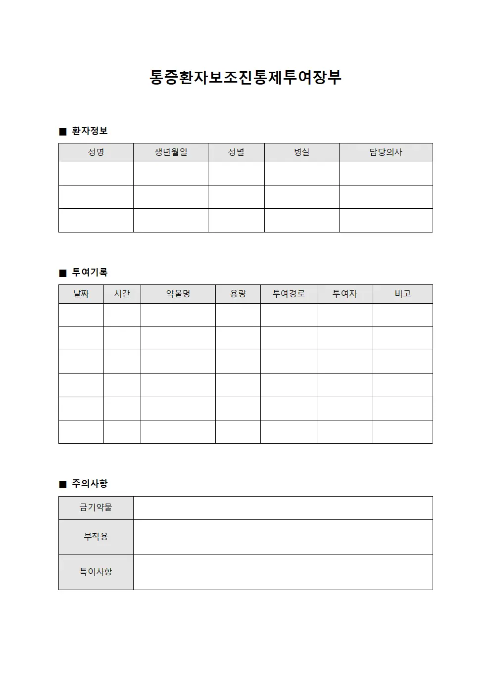 통증환자보조진통제투여장부 서식문서