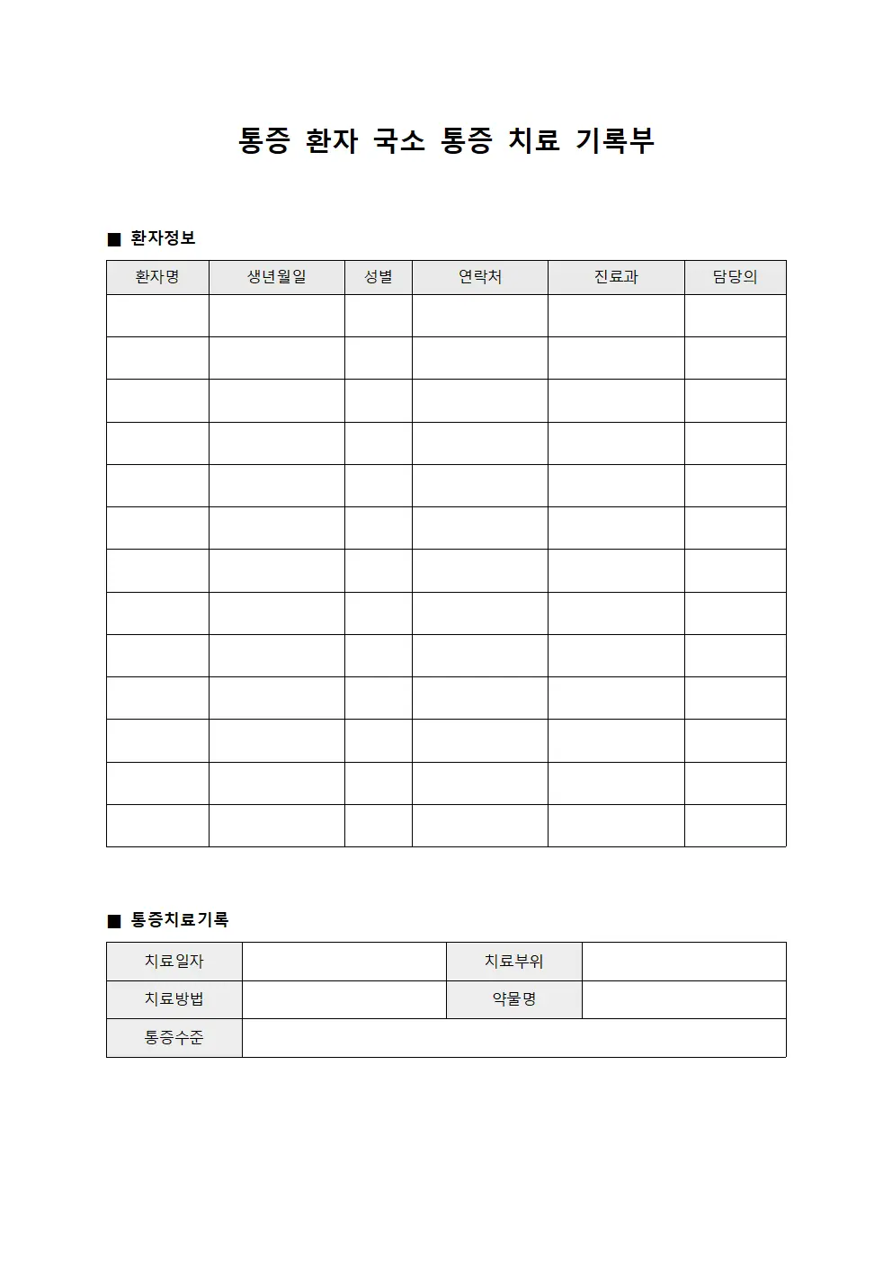 통증 환자 국소 통증 치료 기록부