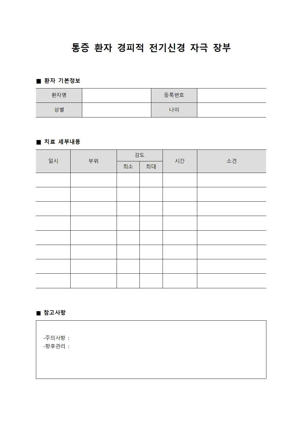 통증 환자 경피적 전기신경 자극 장부 템플릿