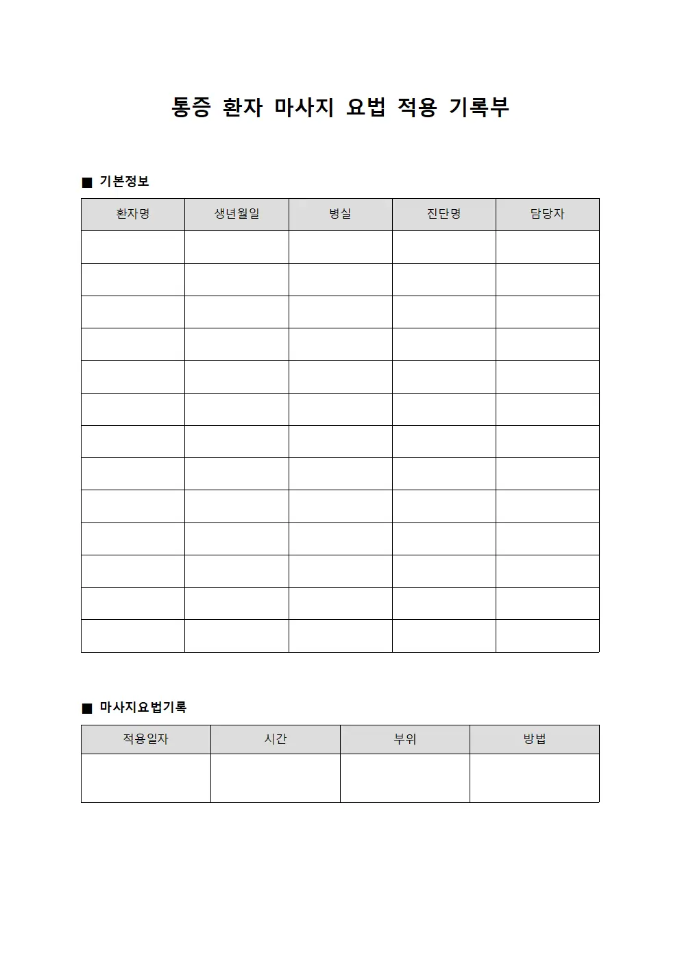 통증 환자 마사지 요법 적용 기록부